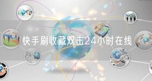 快手刷收藏双击24小时在线