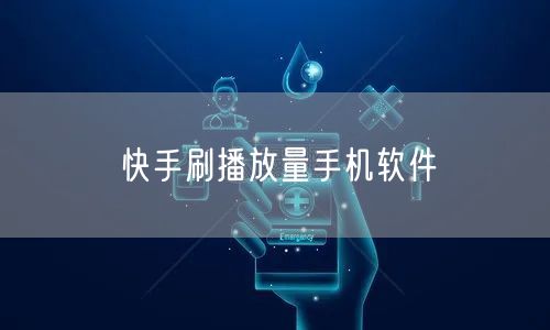 快手刷播放量手机软件