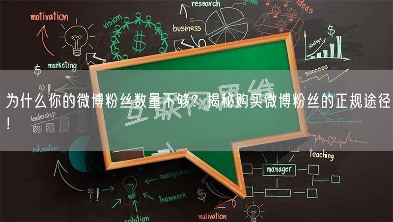 为什么你的微博粉丝数量不够？揭秘购买微博粉丝的正规途径！