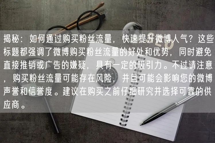 揭秘：如何通过购买粉丝流量，快速提升微博人气？这些标题都强调了微博购买粉丝流量的