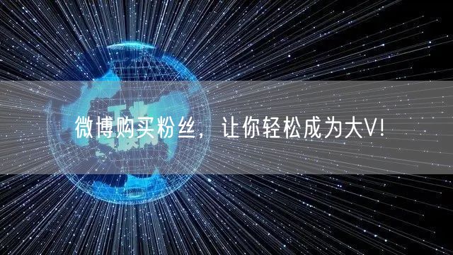 微博购买粉丝，让你轻松成为大V！