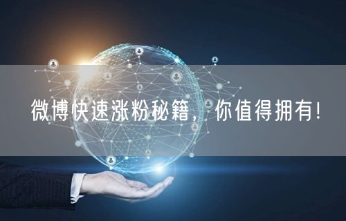 微博快速涨粉秘籍，你值得拥有！