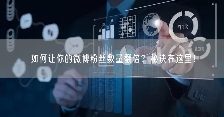 如何让你的微博粉丝数量翻倍？秘诀在这里！