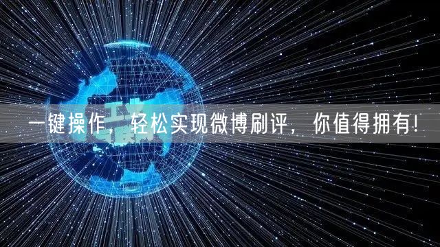 一键操作，轻松实现微博刷评，你值得拥有！