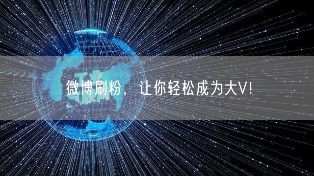 微博刷粉，让你轻松成为大V！