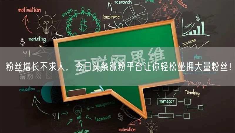 粉丝增长不求人，今日头条涨粉平台让你轻松坐拥大量粉丝！