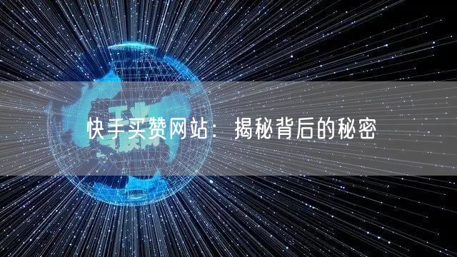 快手买赞网站：揭秘背后的秘密
