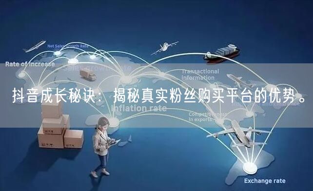抖音成长秘诀：揭秘真实粉丝购买平台的优势。