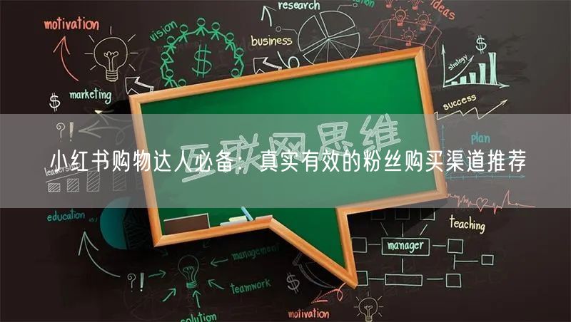 小红书购物达人必备：真实有效的粉丝购买渠道推荐
