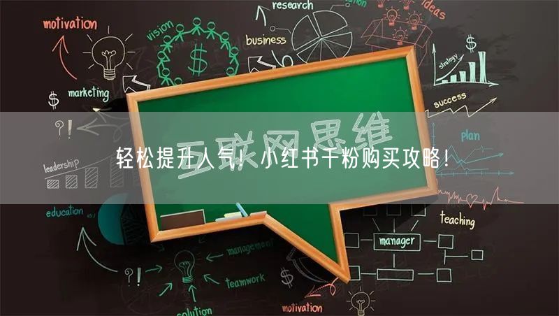 轻松提升人气！小红书千粉购买攻略！