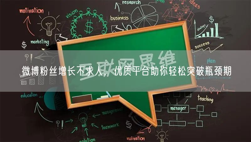 微博粉丝增长不求人，优质平台助你轻松突破瓶颈期