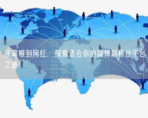 从草根到网红，探索适合你的微博刷粉丝平台之旅!