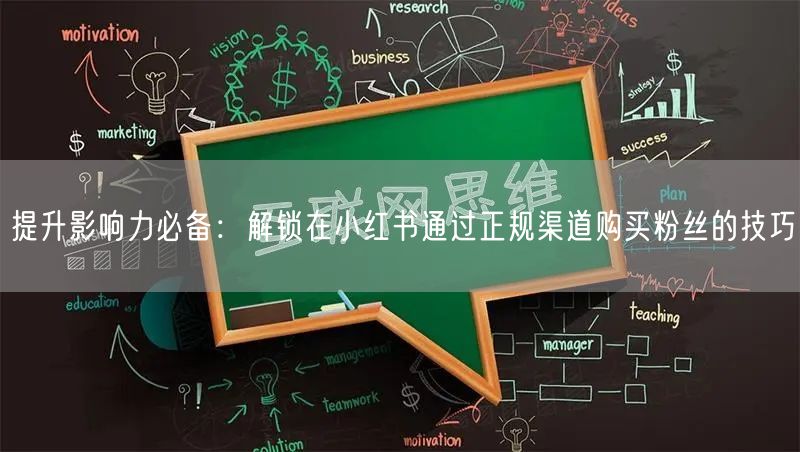提升影响力必备：解锁在小红书通过正规渠道购买粉丝的技巧