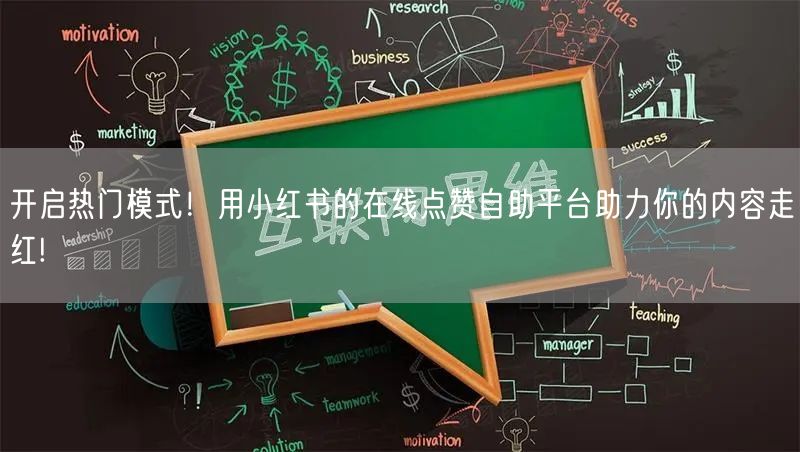 开启热门模式！用小红书的在线点赞自助平台助力你的内容走红!