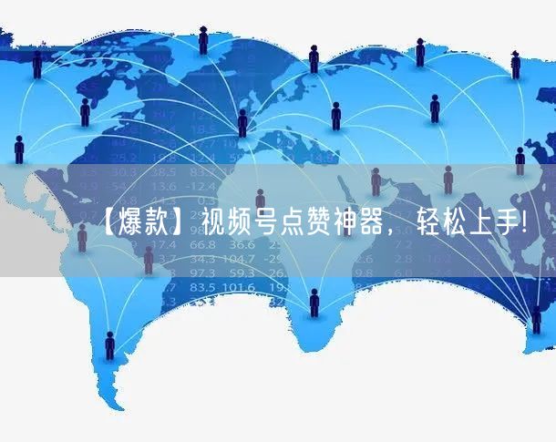 【爆款】视频号点赞神器，轻松上手!