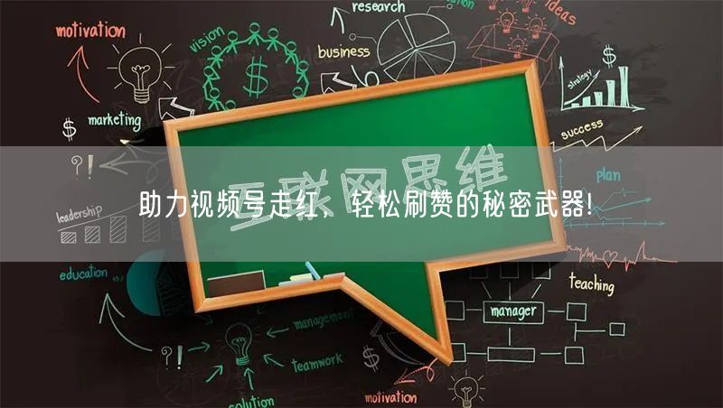 助力视频号走红，轻松刷赞的秘密武器!