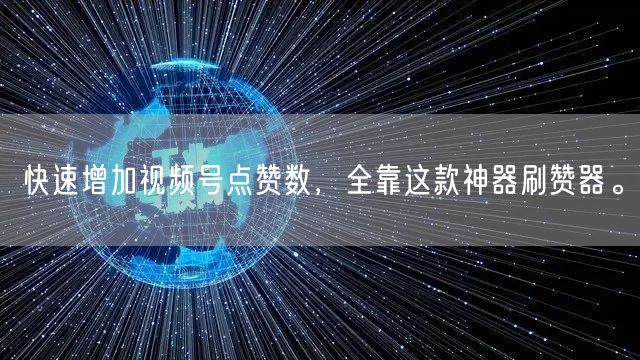 快速增加视频号点赞数，全靠这款神器刷赞器。