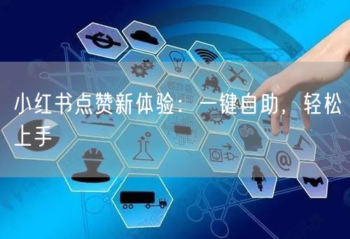 小红书点赞新体验：一键自助，轻松上手