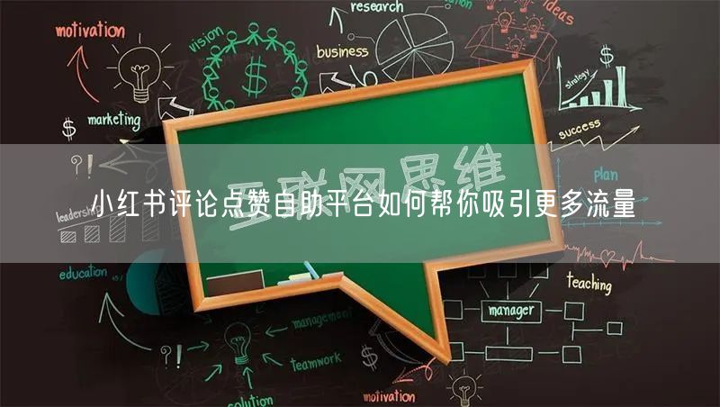 小红书评论点赞自助平台如何帮你吸引更多流量
