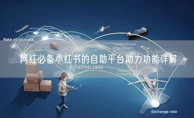 网红必备小红书的自助平台助力功能详解