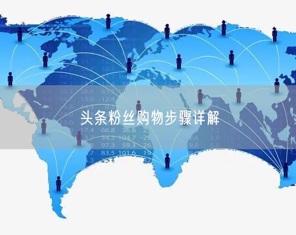 头条粉丝购物步骤详解