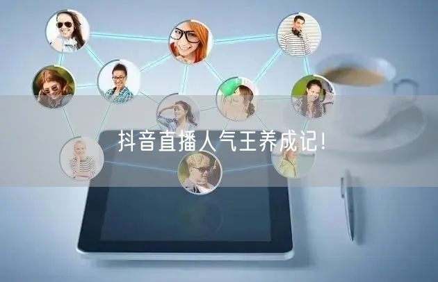 抖音直播人气王养成记！