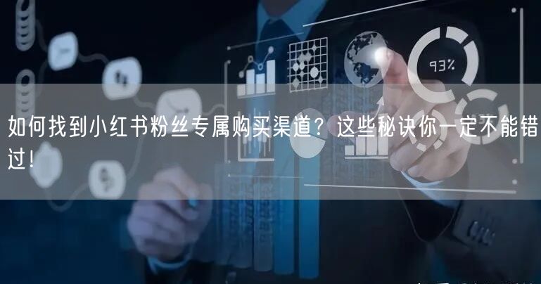 如何找到小红书粉丝专属购买渠道？这些秘诀你一定不能错过！