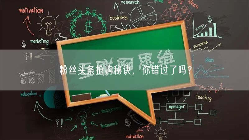 粉丝头条抢购秘诀，你错过了吗？
