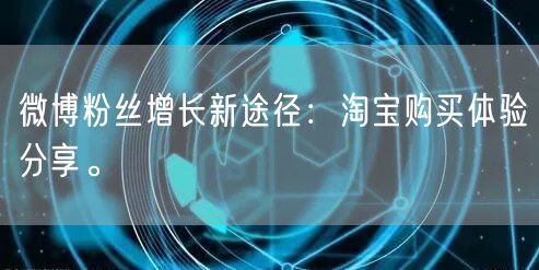 微博粉丝增长新途径：淘宝购买体验分享。