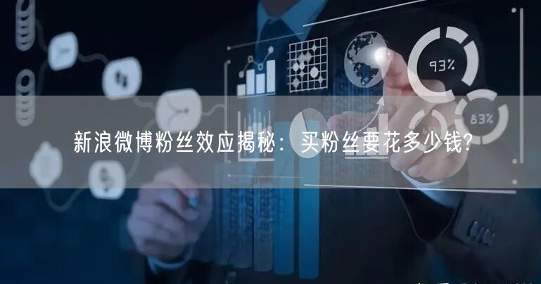 新浪微博粉丝效应揭秘：买粉丝要花多少钱?