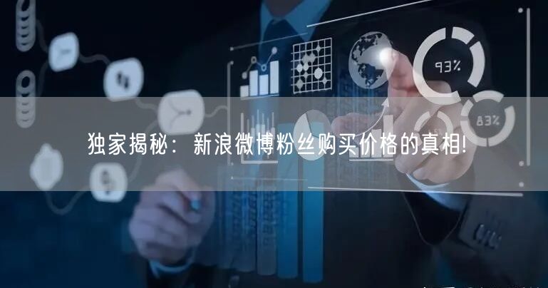 独家揭秘：新浪微博粉丝购买价格的真相!