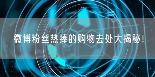 微博粉丝热捧的购物去处大揭秘！