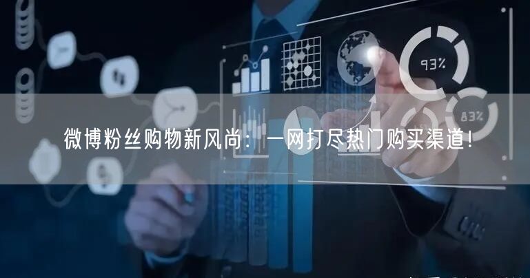 微博粉丝购物新风尚：一网打尽热门购买渠道！