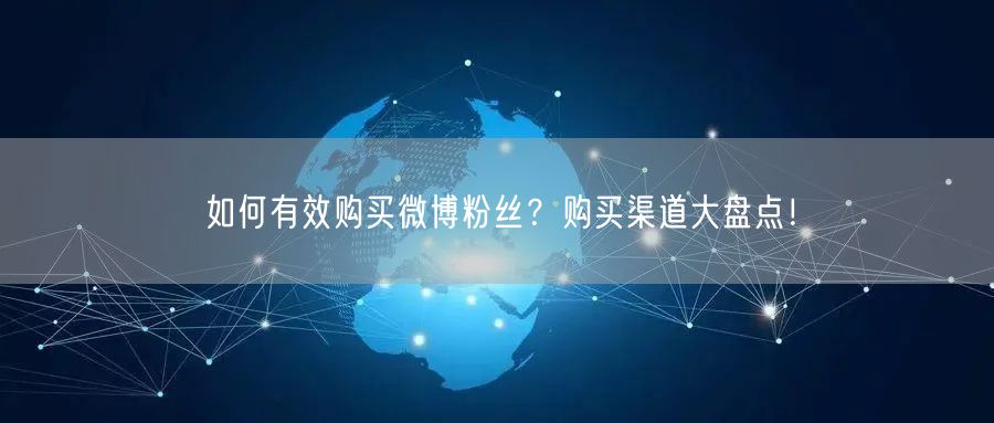 如何有效购买微博粉丝？购买渠道大盘点！