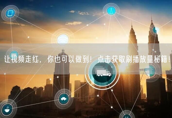 让视频走红，你也可以做到！点击获取刷播放量秘籍！