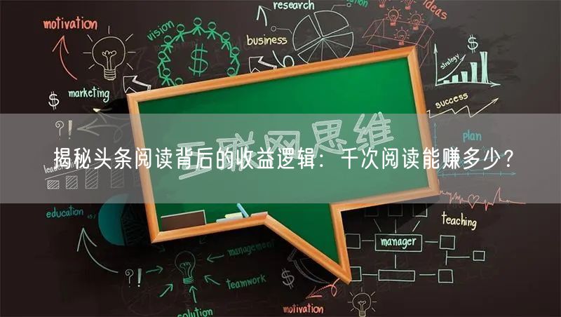 揭秘头条阅读背后的收益逻辑：千次阅读能赚多少？
