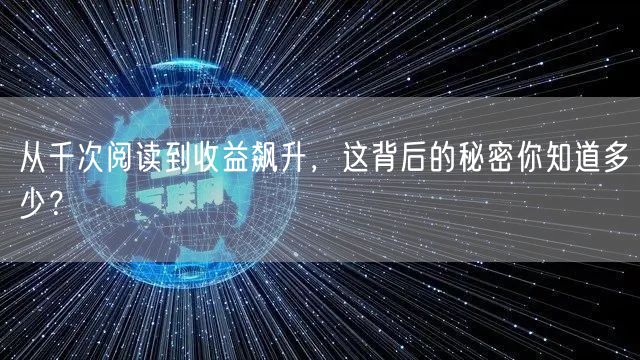 从千次阅读到收益飙升，这背后的秘密你知道多少？