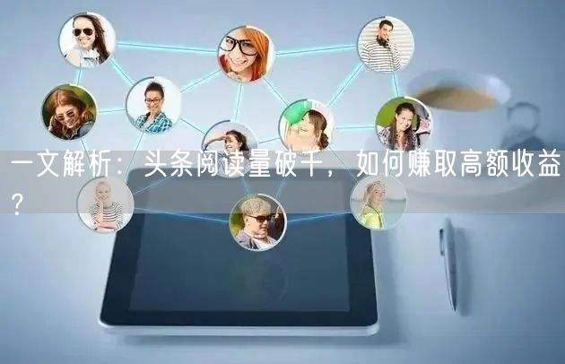 一文解析：头条阅读量破千，如何赚取高额收益？