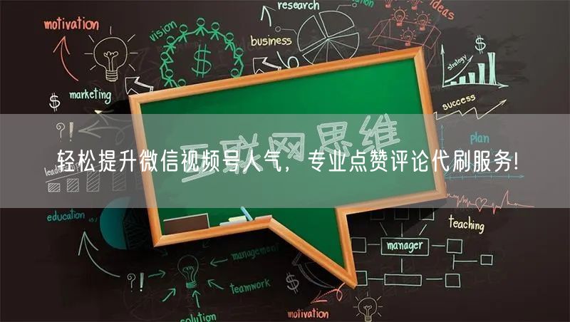 轻松提升微信视频号人气，专业点赞评论代刷服务!