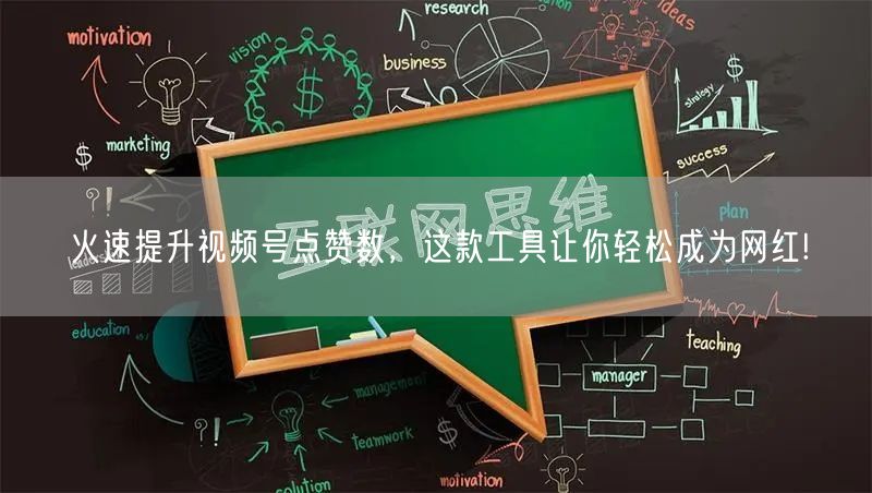 火速提升视频号点赞数，这款工具让你轻松成为网红!