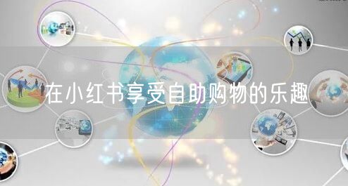 在小红书享受自助购物的乐趣
