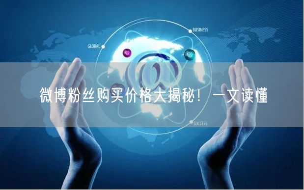 微博粉丝购买价格大揭秘！一文读懂