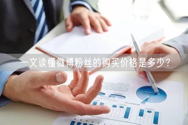 一文读懂微博粉丝的购买价格是多少？