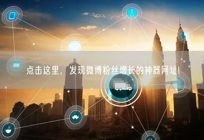 点击这里，发现微博粉丝增长的神器网址!
