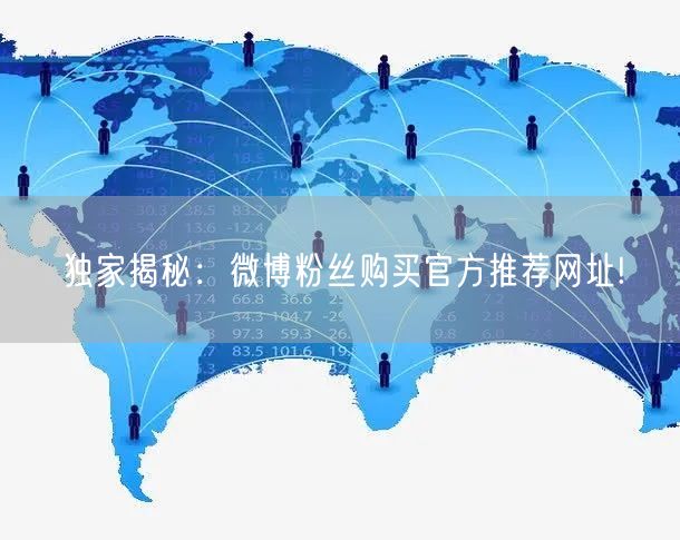 独家揭秘：微博粉丝购买官方推荐网址!