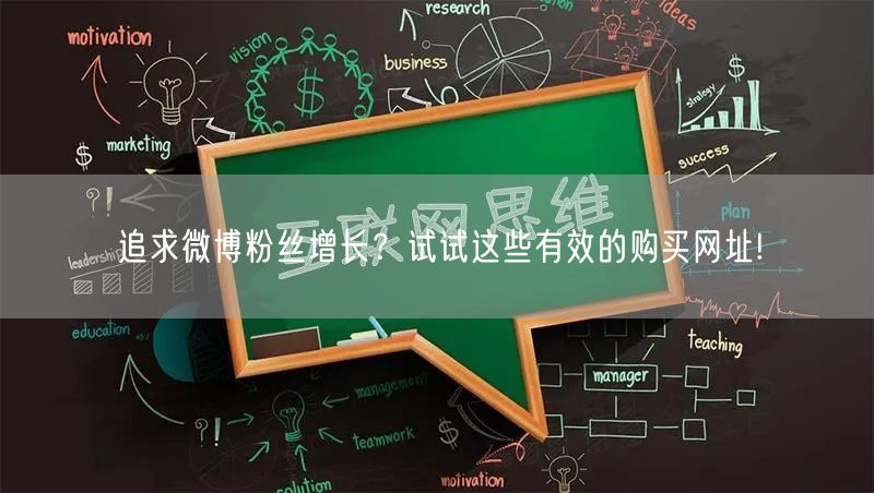 追求微博粉丝增长？试试这些有效的购买网址!