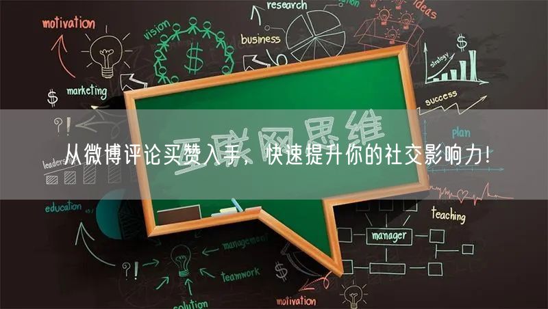 从微博评论买赞入手，快速提升你的社交影响力！
