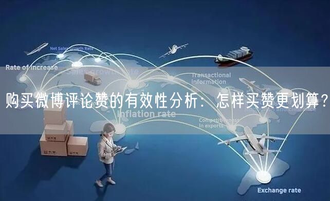 购买微博评论赞的有效性分析：怎样买赞更划算？
