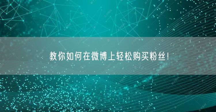 教你如何在微博上轻松购买粉丝！