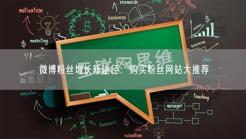 微博粉丝增长新途径：购买粉丝网站大推荐